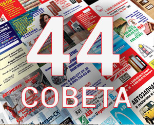 44 совета