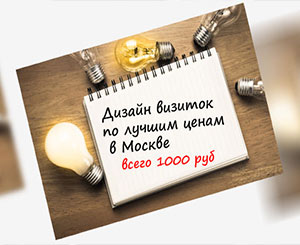 Дизайн визиток, Москва