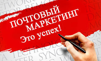 Почтовый маркетинг