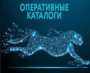 Оперативные каталоги