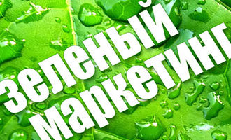 «зеленый» маркетинг