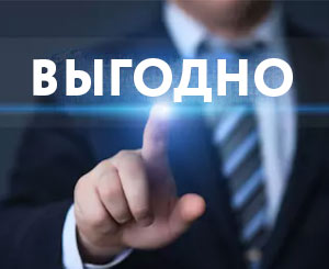 Выгодно